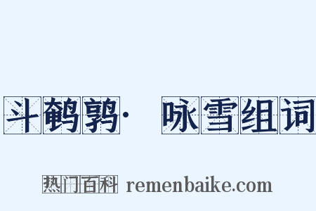 斗鹌鹑·咏雪组词是什么意思的图片